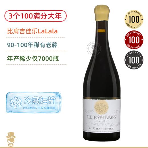 比肩“LaLala”！3个100满分年份！莎普蒂尔酒庄埃米塔日香亭红葡萄酒 M.Chapoutier Ermitage Le Pavillon 2020 商品图0