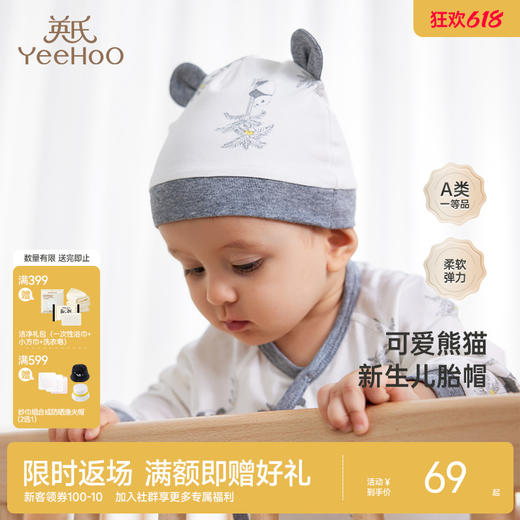 【商场同款】英氏熊猫氧感系列婴幼儿胎帽宝宝可爱圆帽春新款 商品图0