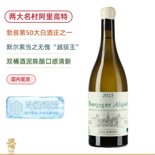 两大名村混酿！默尔索“越级王” 雷米乔巴酒庄阿里高特干白Remi Jobard Bourgogne Aligote 2023 商品图0