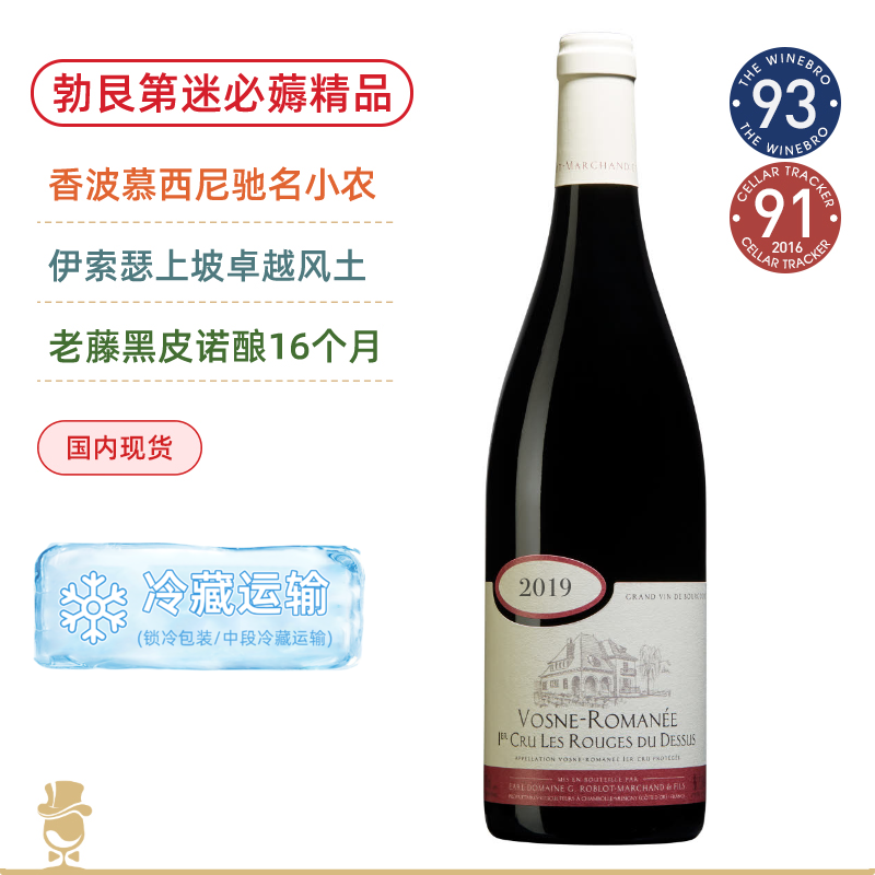 【一级园精华】罗杰斯罗曼尼一级园黑皮诺红葡萄酒 Roblot Marchand Vosne-Romanée 1er Cru Les Rouges du Dessus 2019黑皮诺