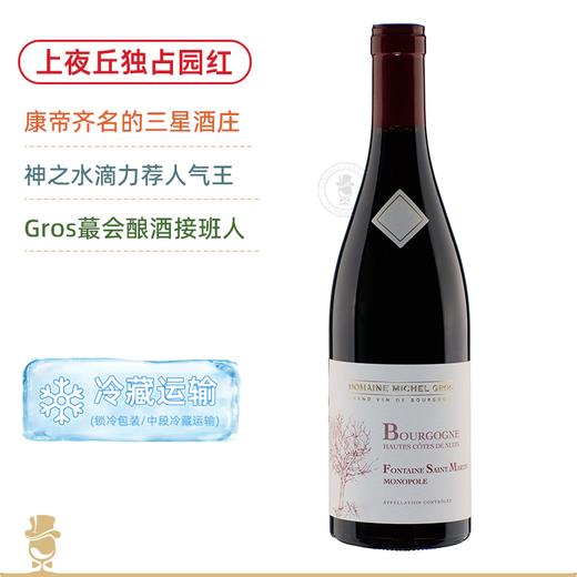 康帝同级CC三星庄！米歇尔格罗斯上夜丘圣马丁之泉独占园干红 Michel Gros Bourgogne HautesCotes de Nuits Fontaine St Martin 2022 商品图0