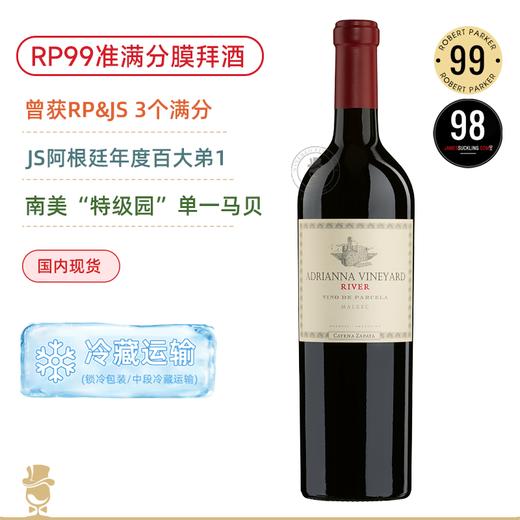 RP99准满分！阿根廷酒王 卡帝娜河之石马尔贝克干红 Catena Zapata Adrianna Vineyard River Malbec 2019【满分膜拜&百大酒款】 商品图0