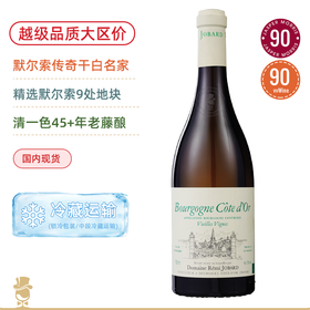 默尔索40+年老藤！雷米悦巴酒庄勃艮第金丘老藤白葡萄酒 Remi Jobard Bourgogne Cote d’Or Blanc Vielles Vignes 2022