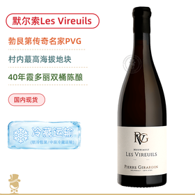 媲美一级园风姿！皮埃吉拉丹维勒伊白葡萄酒 Pierre Girardin Meursault Les Vireuils 2023