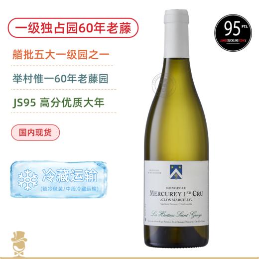 一级独占园60年老藤！圣珍尼梅尔居雷一级园玛希 Les Heritiers Saint-Genys Mercurey 1er Cru Clos Marcilly Monopole Blanc 2019 商品图0