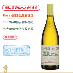 南法第壹名庄！哈雅斯图尔酒庄瓦克鲁斯克拉莱特白葡萄酒 Rayas Domaine des Tours Vin de Pays de Vaucluse Clairette Blanc 多年份可选