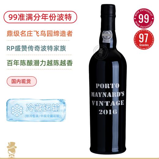99准满分膜拜！波特酒教父手作！美纳斯年份波特酒Maynard's Vintage Port 2016 商品图0