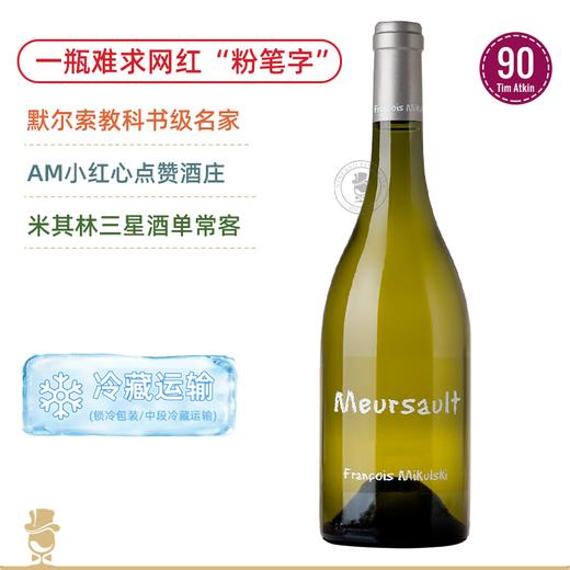 勃艮第网红“粉笔字”！米库斯基默尔索干白 Mikulski Meursault blanc 2023 商品图0