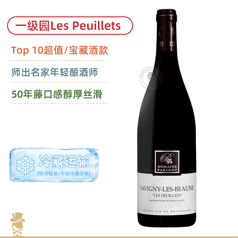 前十超值/宝藏！亚历山大帕里古庄园萨维尼波伊黎一级园 Alexandre Parigot Savigny les Beaune 1er Cru Les Peuillets 2023/2024