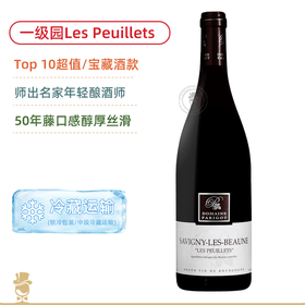 前十超值/宝藏！亚历山大帕里古庄园萨维尼波伊黎一级园 Alexandre Parigot Savigny les Beaune 1er Cru Les Peuillets 2023/2024