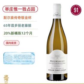 65年老藤酿造！银金杯酒庄西多会默尔索独占园白葡萄酒 Domaine Chavy-Chouet Meursault Clos des Corvees de Citeau Monopole 2024