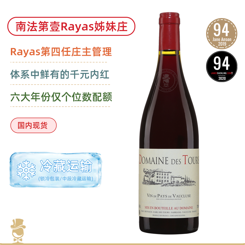 南法第壹名庄旁支！Rayas庄主亲酿！哈雅斯图尔酒庄瓦克鲁斯红葡萄酒 Rayas Domaine des Tours Vin de Pays de Vaucluse Rouge 多年份可选