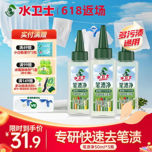 『笔渍净』专研快速去笔渍温和配方不伤衣物不伤手 方便携带应急 商品图0