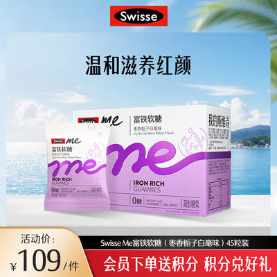 Swisse me富铁软糖枣香栀子白毫味 45粒装