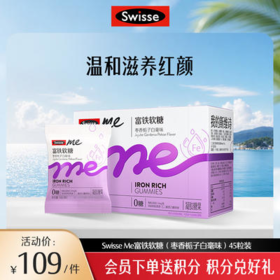 Swisse me富铁软糖枣香栀子白毫味 45粒装