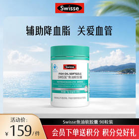 Swisse鱼油软胶囊 90粒装