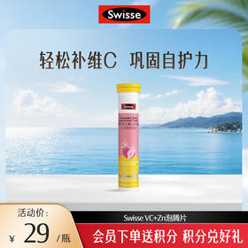 Swisse VC+Zn泡腾片