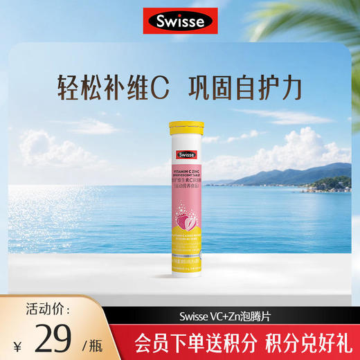 Swisse VC+Zn泡腾片 商品图0
