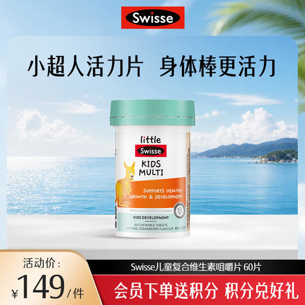 Swisse儿童复合维生素咀嚼片 60片【效期品-1/2至1/3效期】2027/3/1