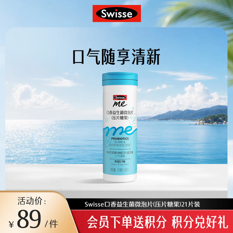 斯维诗口香益生菌微泡片(压片糖果)21片装