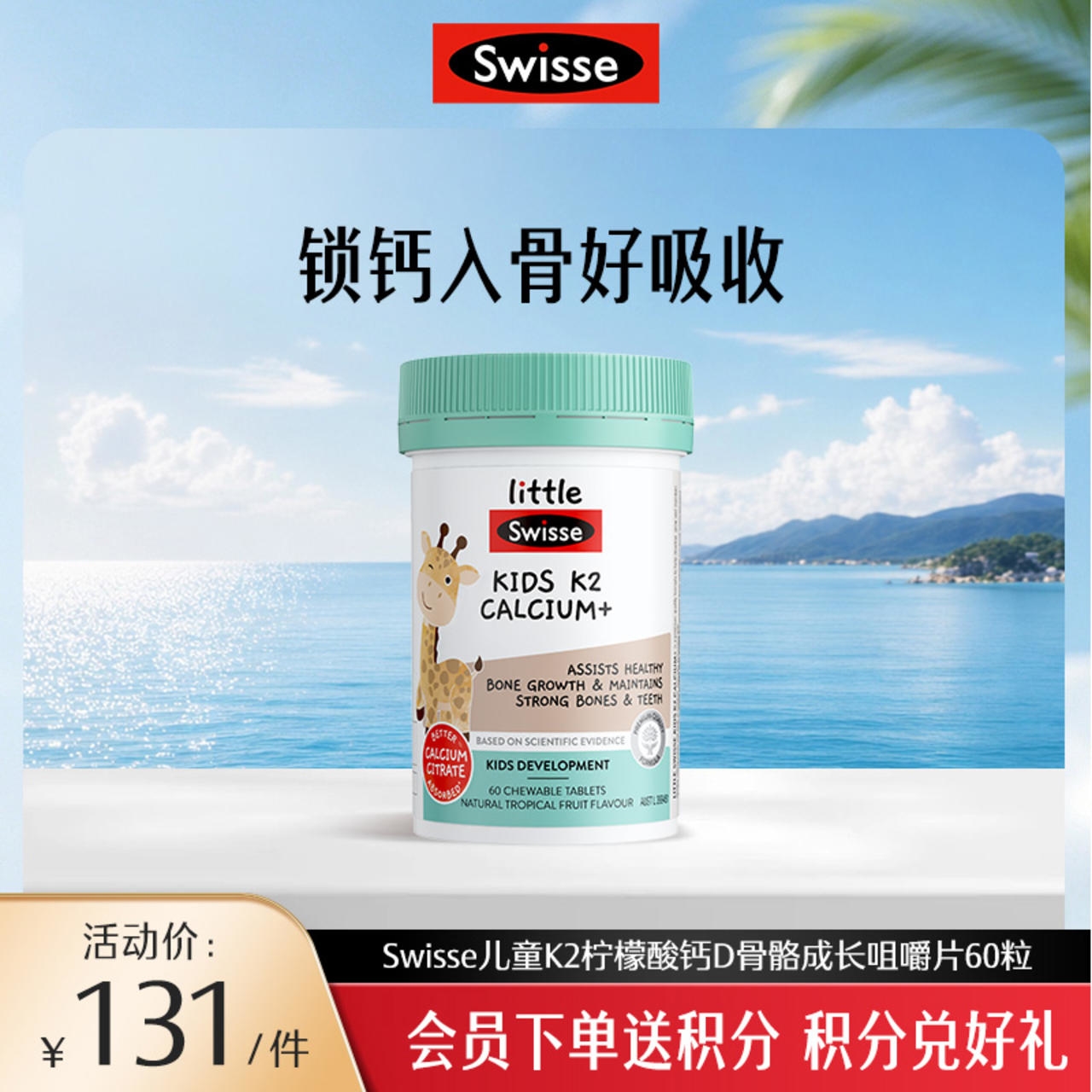 Swisse儿童K2柠檬酸钙D骨骼成长咀嚼片60粒