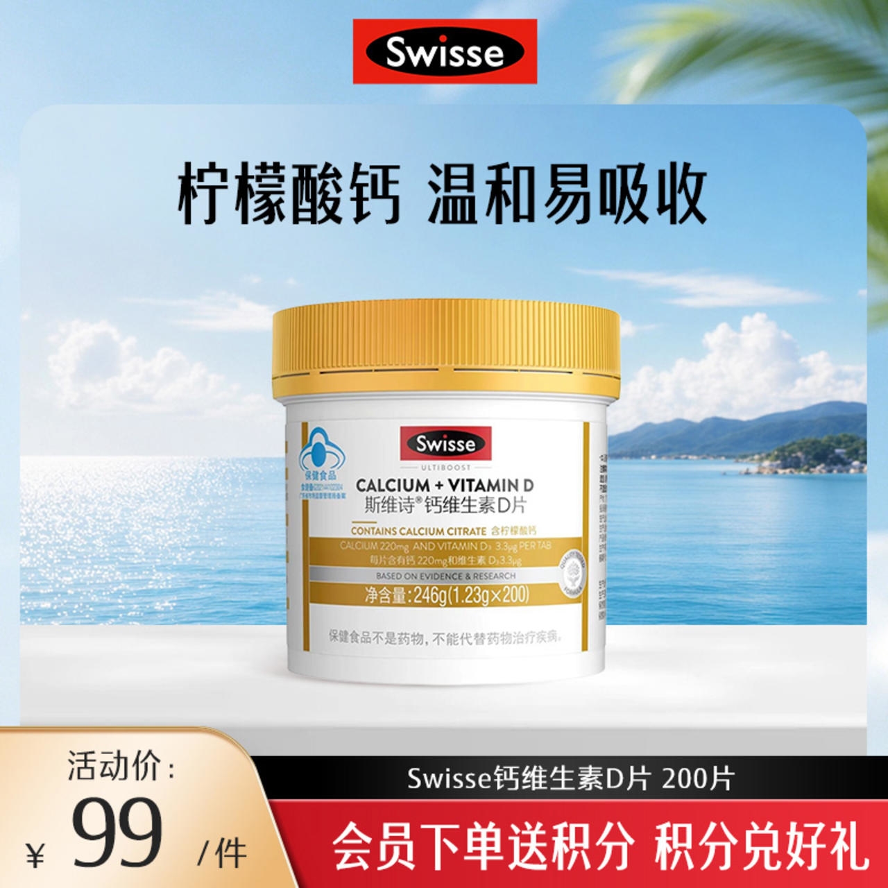 斯维诗钙维生素D片 200片