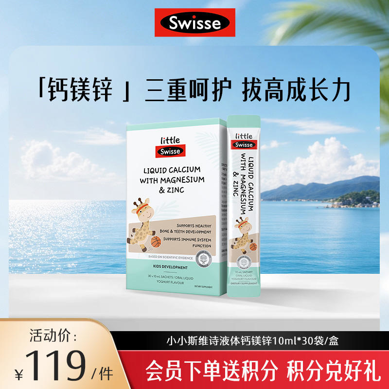 小小斯维诗液体钙镁锌10ml*30袋/盒