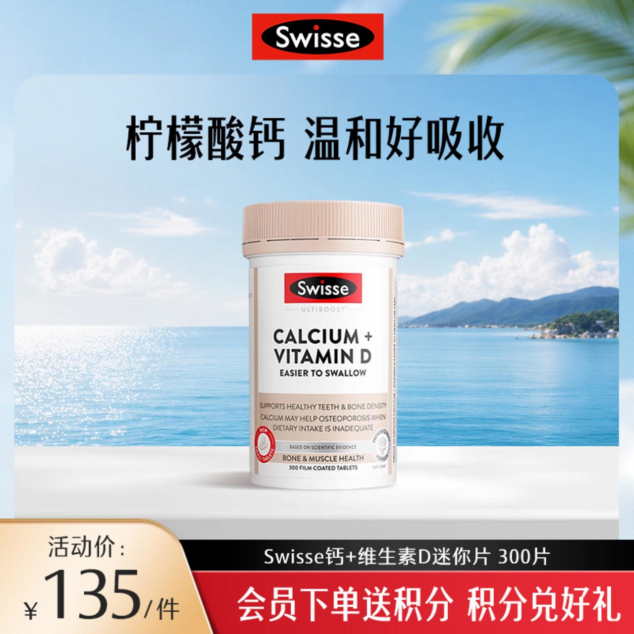 Swisse 钙+维生素D迷你片 300片