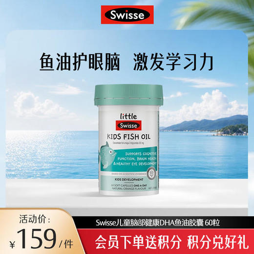 Swisse 儿童鱼油胶囊 60粒 商品图0
