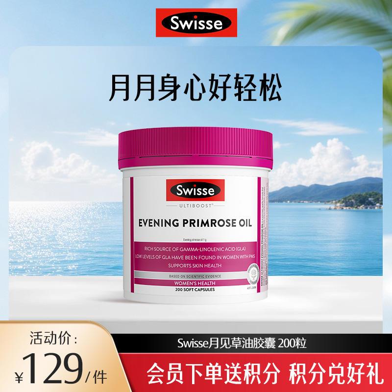 Swisse月见草油胶囊 200粒