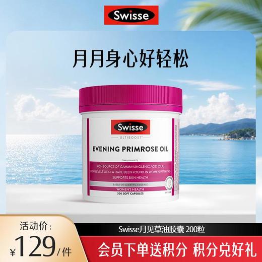Swisse月见草油胶囊 200粒 商品图0