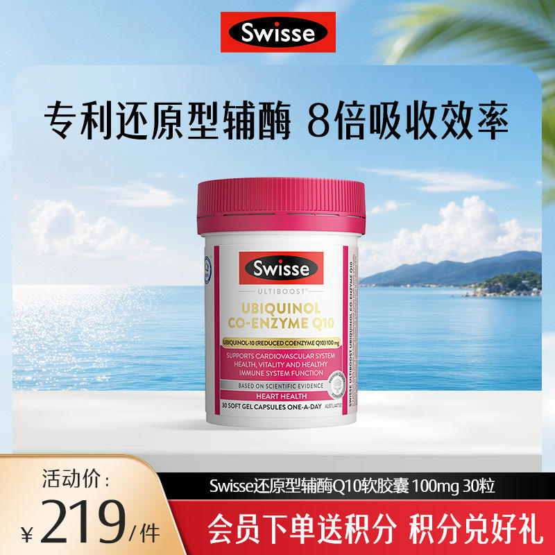 斯维诗 还原型辅酶Q10软胶囊 100mg 30粒