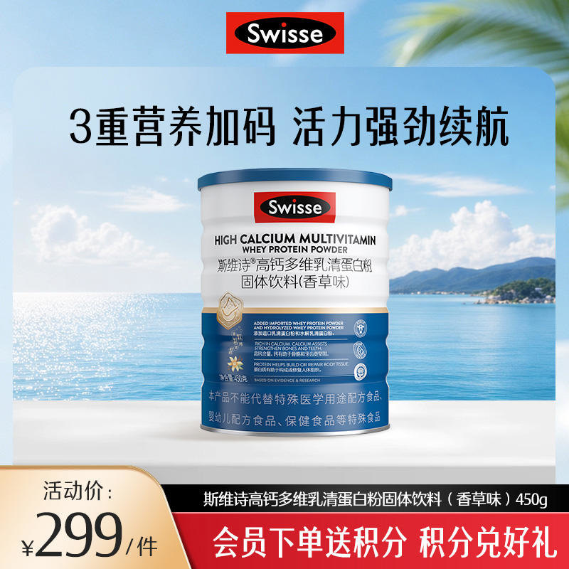 【新品上市】斯维诗高钙多维乳清蛋白粉固体饮料（香草味）450克 