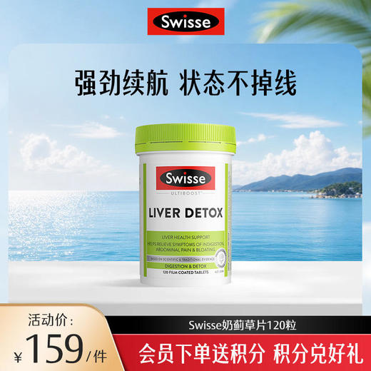 Swisse斯维诗奶蓟草片120粒 商品图0