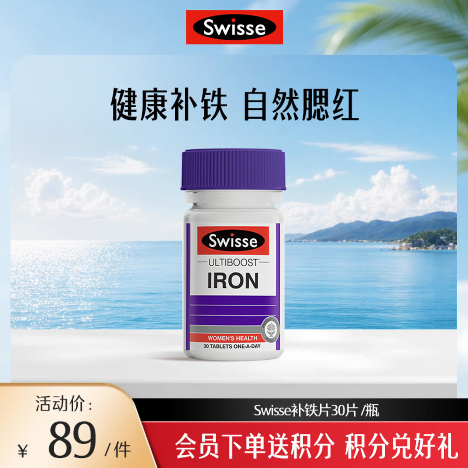 Swisse补铁片30片 /瓶