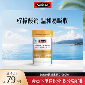 斯维诗钙维生素D片90粒【效期品-1/2至1/3效期】2027/3/1