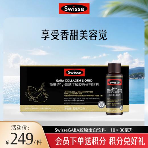 斯维诗GABA胶原蛋白饮料 10×30毫升 商品图0