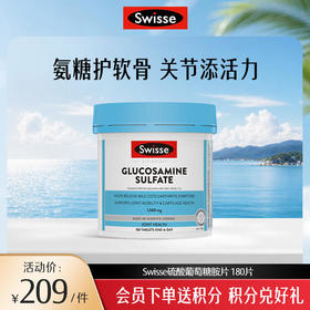 Swisse硫酸葡萄糖胺片 180片