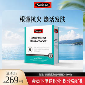 斯维诗高纯度鱼油+辅酶Q10 60粒
