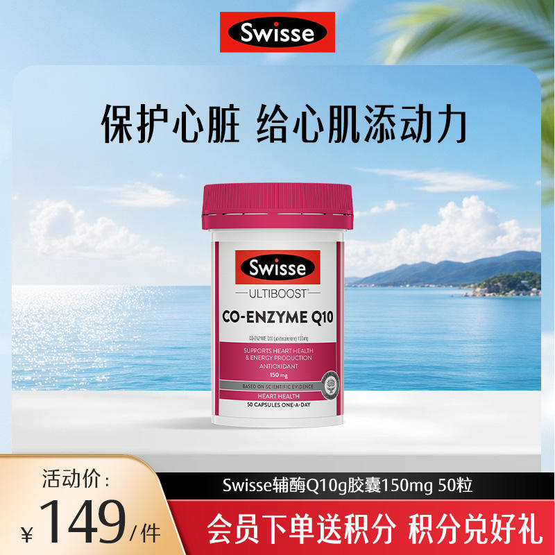 Swisse辅酶Q10g胶囊150mg 50粒/瓶