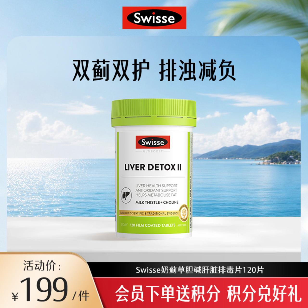 Swisse奶蓟草胆碱肝脏排毒片120片