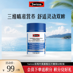 斯维诗蓝莓叶黄素酯压片糖果60粒装