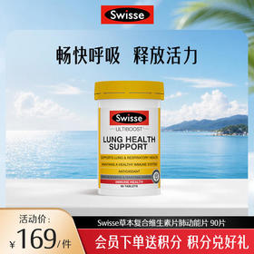 Swisse草本复合维生素片肺动能片 90片
