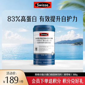 【新品上市】斯维诗复合蛋白粉固体饮料（香草味）300克