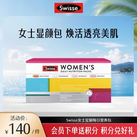 Swisse 女士定制每日营养包【1/3效期品-2/3效期内】2027-05-01