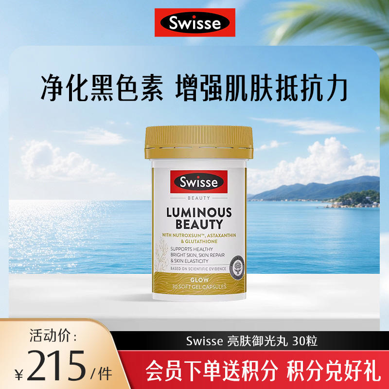 Swisse 亮肤御光丸【效期品-1/2至1/3效期】2027/3/31