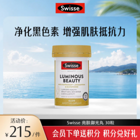 Swisse 亮肤御光丸【效期品-1/2至1/3效期】2027/3/31