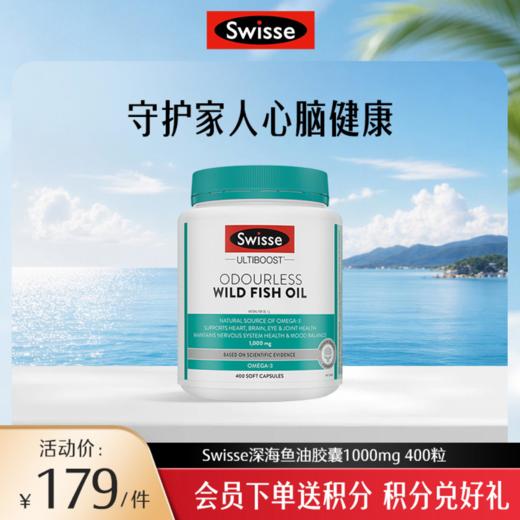 Swisse深海鱼油胶囊1000mg 400粒 商品图0