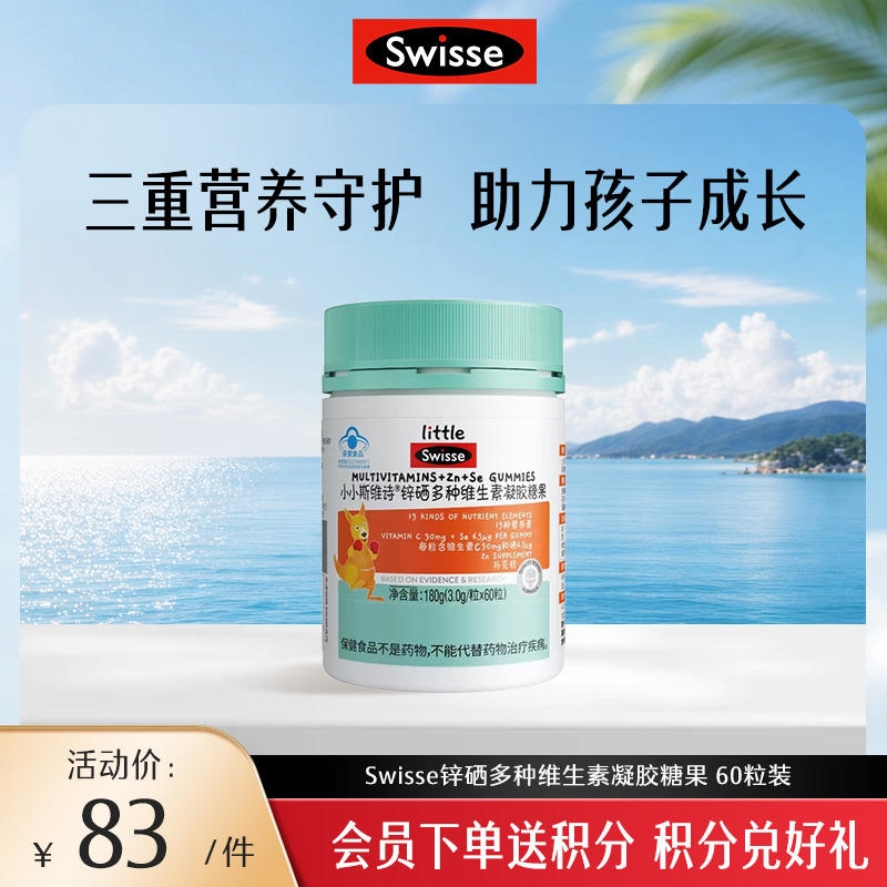 小小斯维诗锌硒多种维生素凝胶糖果 60粒装【效期品-1/2-1/3效期】2027/1/12
