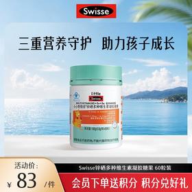 小小斯维诗锌硒多种维生素凝胶糖果 60粒装【效期品-1/2-1/3效期】2027/1/12